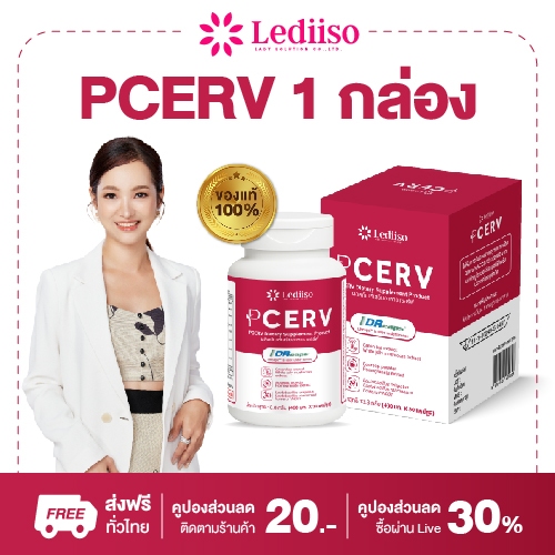 PCERV (เซอร์ฟ) ทางเลือกใหม่สำหรับผู้หญิง ลดความเสี่ยง HPV บำรุงภายในให้แข็งแรง ของแท้ มี อย. ส่งฟรี