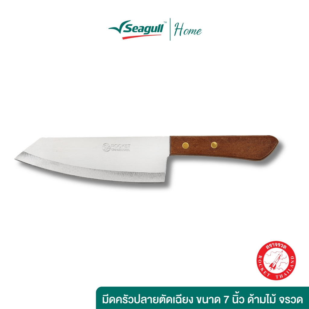 Rocket (ตราจรวด) มีดครัวปลายตัดเฉียง ขนาด 7 นิ้ว ด้ามไม้ จรวด Chef Knife Wooden Handle