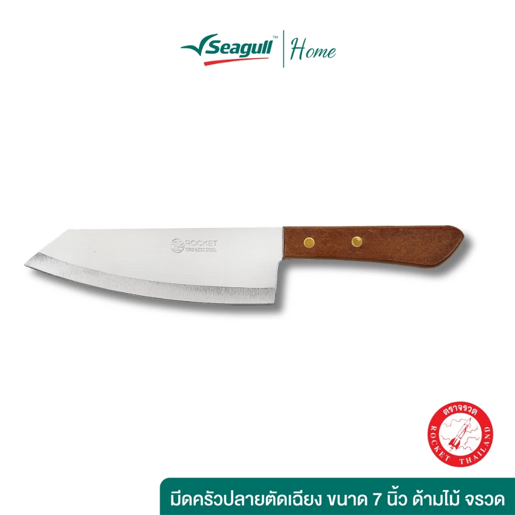 Rocket (ตราจรวด) มีดครัวปลายตัดเฉียง ขนาด 7 นิ้ว ด้ามไม้ จรวด Chef Knife Wooden Handle