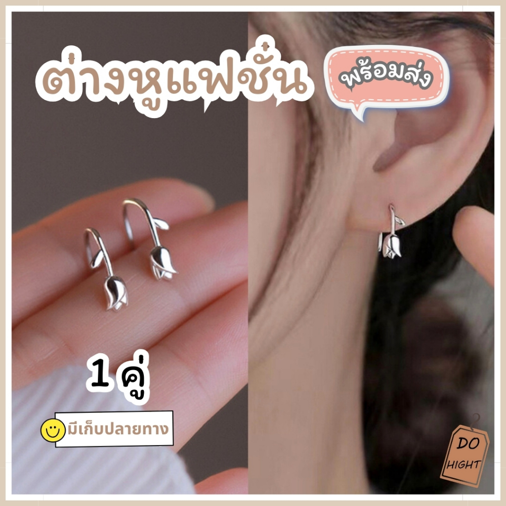 พร้อมส่ง⚡ มีเก็บเงินปลายทาง💸 ต่างหูแฟชั่น กว้าง 0.3 ซม. สไตล์เกาหลี (ราคาต่อ1คู่) : Do hight