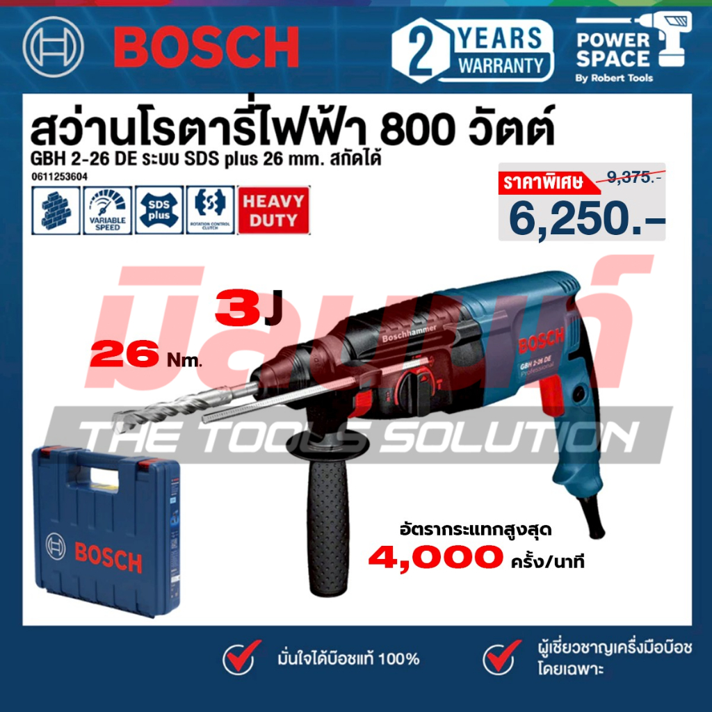 Bosch - GBH 2-26 DE สว่านโรตารี่ไฟฟ้า 800 วัตต์ 26 mm. สกัดได้  (0611253604)