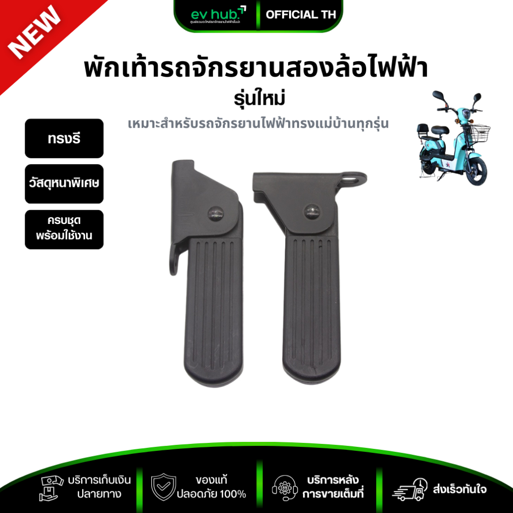พักเท้า จักรยานสองล้อไฟฟ้า หนาทนทาน สีดำ พร้อมส่งในไทย
