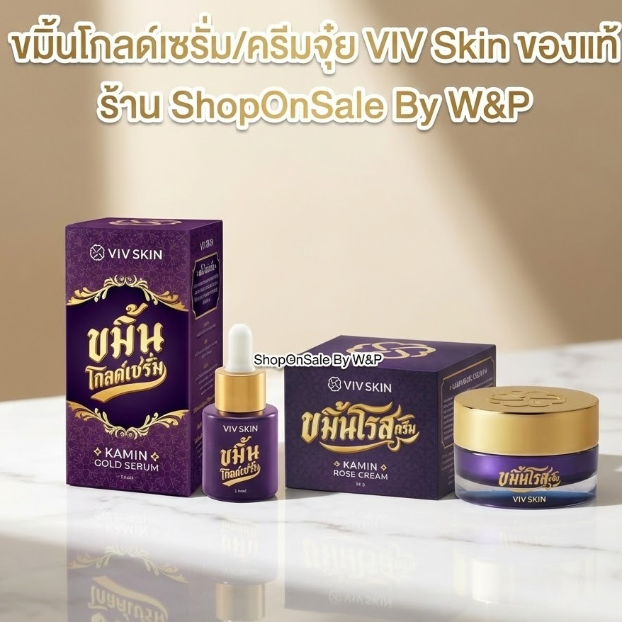 (ของแท้)ขมิ้นโกลด์เซรั่ม/ครีมจุ๋ย VIV Skin วิฟสกิน เซรั่มจุ๋ย By จุ๋ย วรัทยา