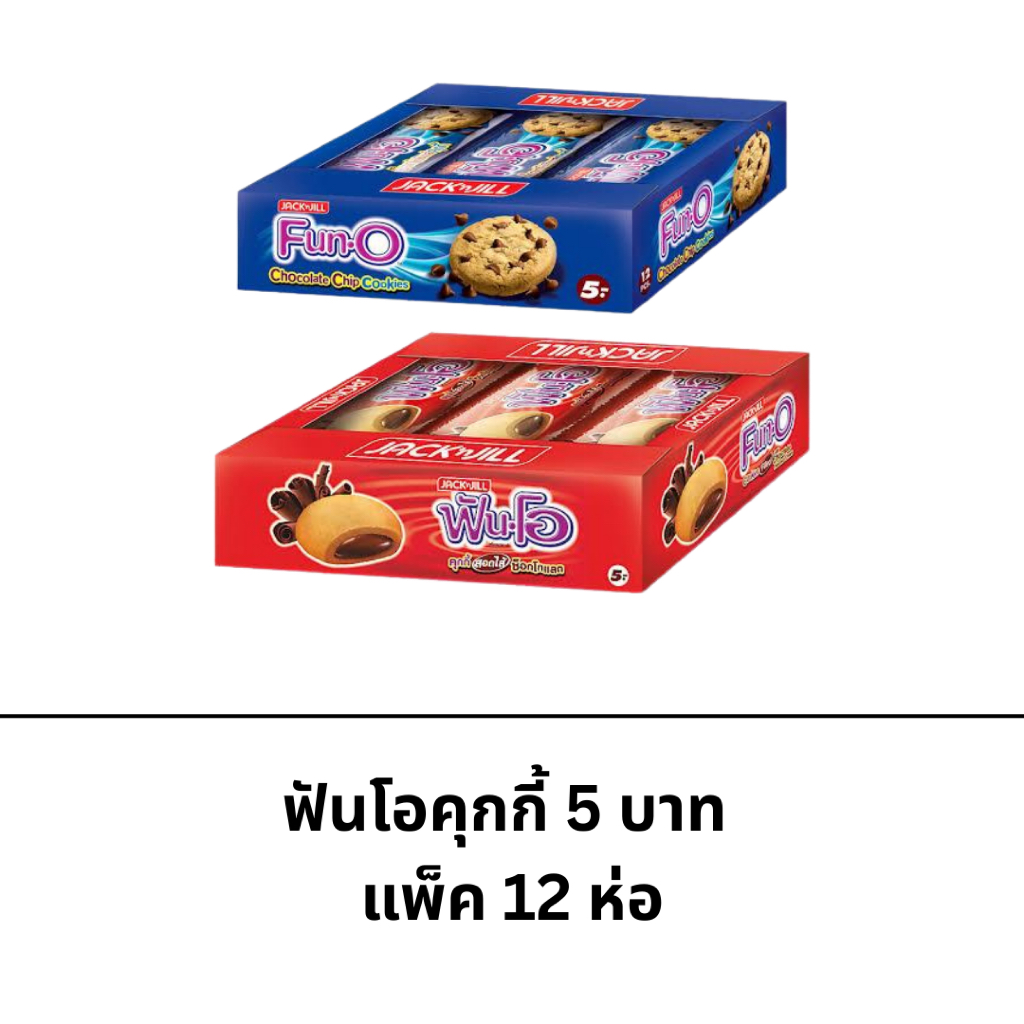 คุกกี้ ฟันโอ ยกแพ็ค 12ซอง ขนาด 5บาท คุกกี้สอดไส้ช็อกโกแลต คุกกี้ช็อกโกแลตชิพ ไส้เยิ้ม