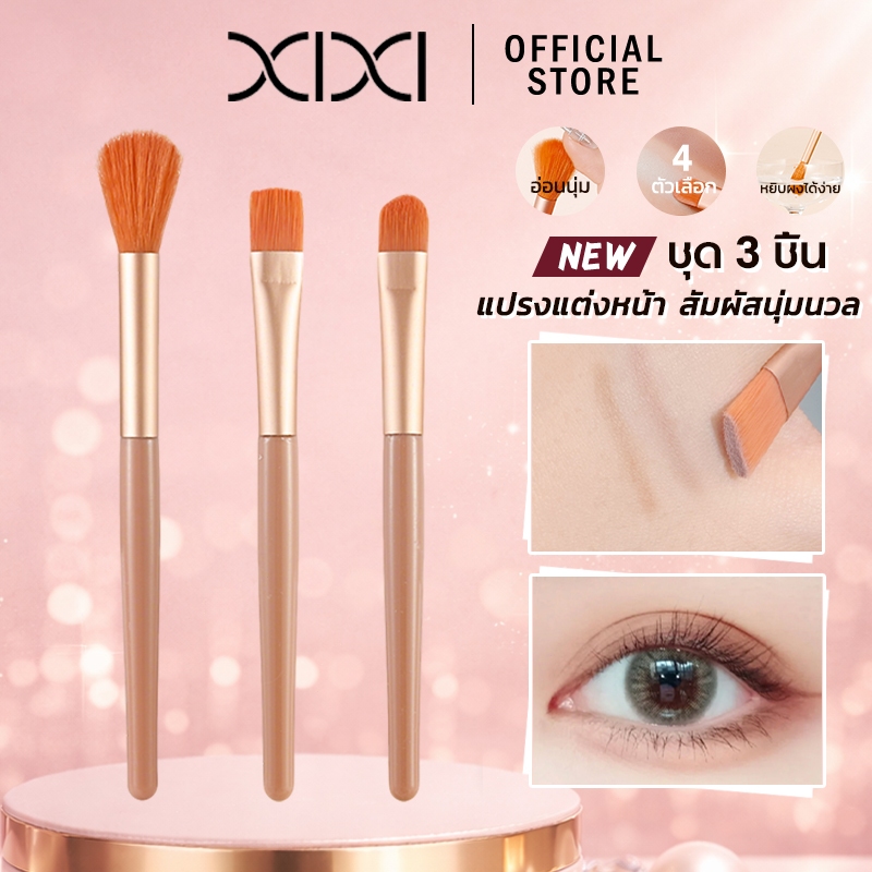 XIXI ชุดแปรงแต่งหน้า 3 ชิ้น แปรงปัดบลัช แปรงอายแชโดว์ แปรงเบลนด์ ขน พกพาสะดวก อุปกรณ์สวยสาว