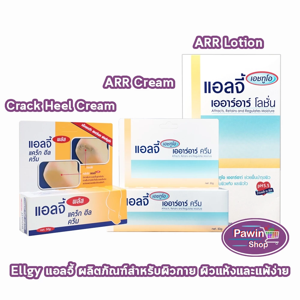 Ellgy Plus Cracked Heel Cream, H2O ARR Cream, H2O ARR Lotion เอลจี้ พลัส BB 220X ครีมทาส้นเท้าแตก โลชั่นและครีมบำรุงผิว
