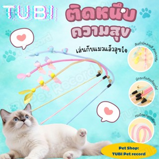TUBIแมวชอบมาก! ไม้โบกแมวผีเสื้อมีกระดิ่ง ดึงดูดความสนใจเร็ว …