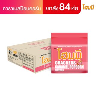 Homey ขนมปังกรอบ โฮมมี รสคาราเมลป๊อปคอร์น ขนาด 80g. จำนวน 84…