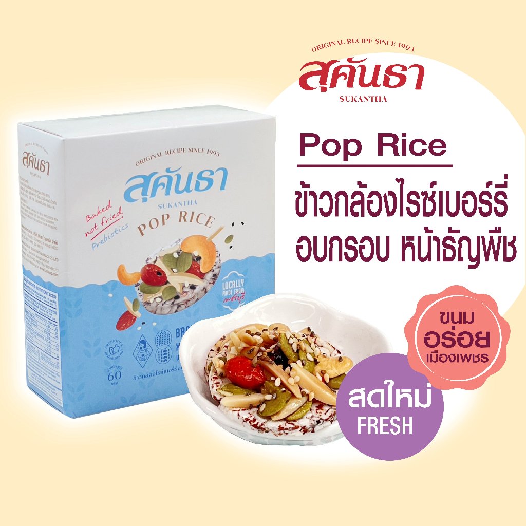 สุคันธา ป๊อปไรซ์ ข้าวกล้องไรซ์เบอร์รี่อบกรอบหน้าธัญพืช (60 กรัม) Pop Rice Brown Rice with Super Seeds Sukantha