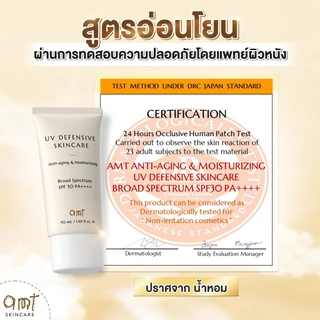 [แพ็คคู่] AMT UV Defensive Skincare SPF30 PA++++ 50mL - กันแดด 3 in 1 เป็นทั้งบำรุง กันแดด และเมคอัพเบส ไม่วอก