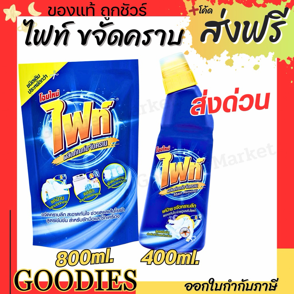 Fight ผลิตภัณฑ์ขจัดคราบ ไฟท์ สูตรขจัดคราบลึก แบบขวด 400ml. แบบถุงเติม 800ml.