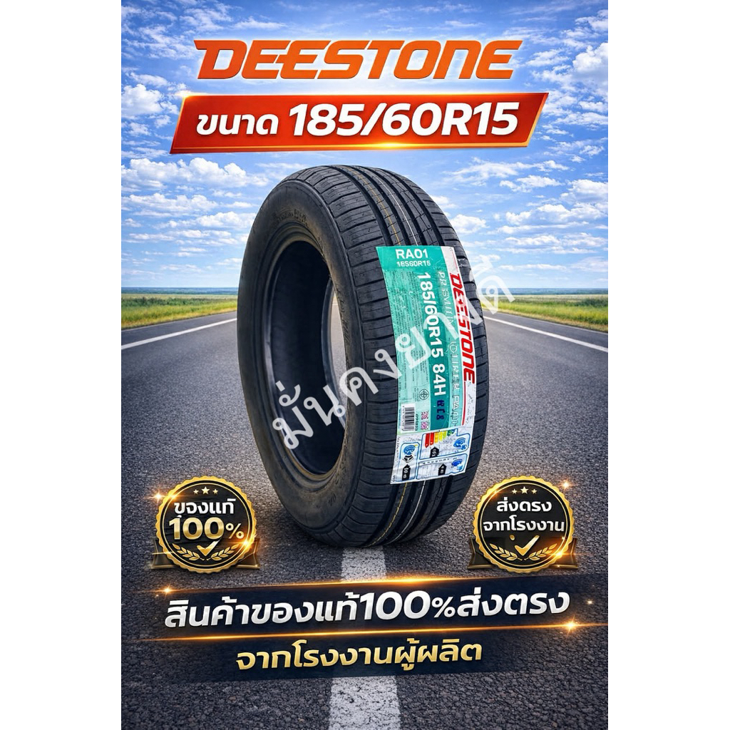 DEESTONE รุ่น PREMIUM TOURER RA01 185/60R15, 195/50R16, 215/55R17 ยางรถยนต์ปี 2026