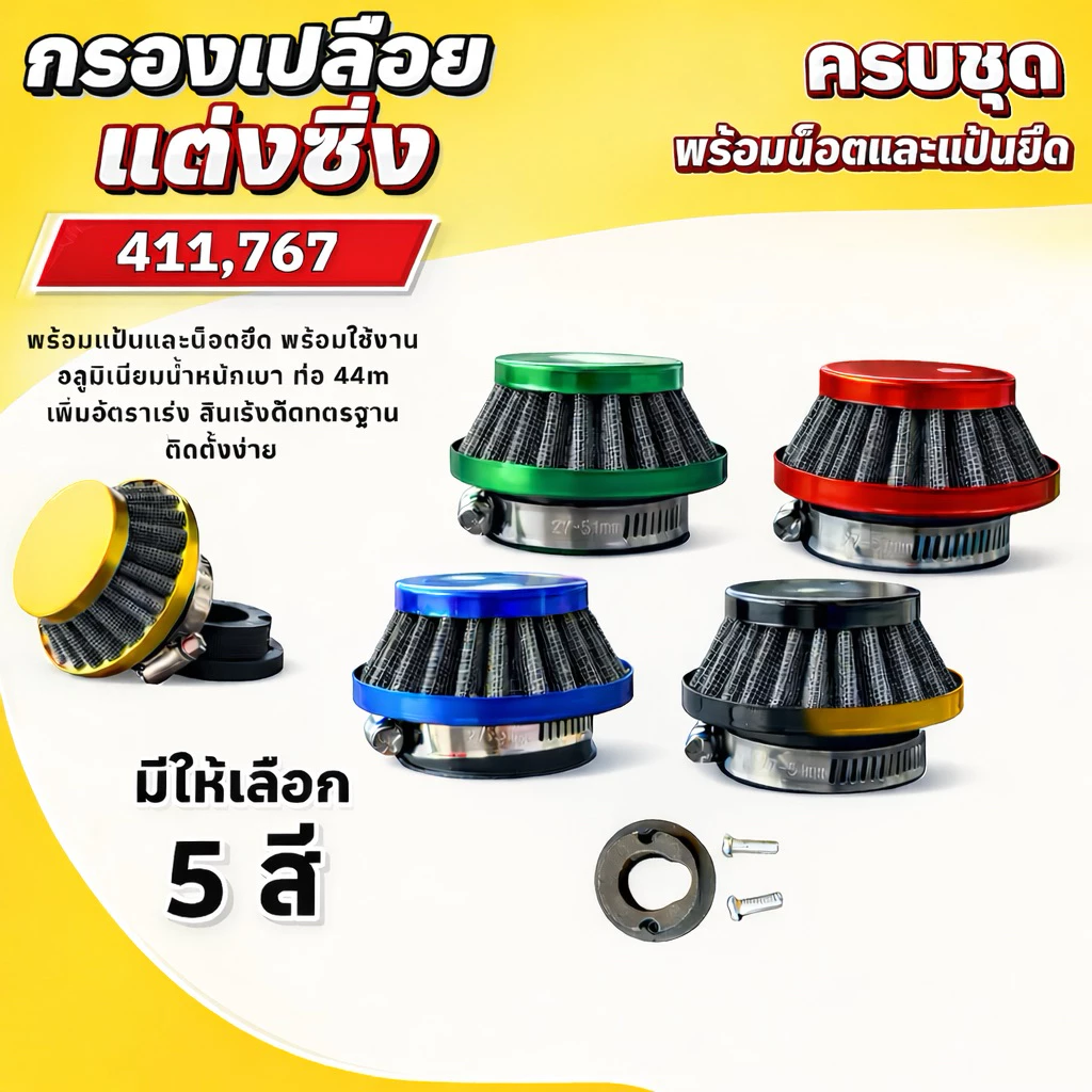 กรองอากาศ กรองเปลือย กรองเเต่ง กรองอากาศมินิไบค์49cc ซูปเปอร์พ็อกเก็ตไบค์รองแห้งเครื่องตัดหญ้ามินิไบค์สกปรกและATVควอดชุด