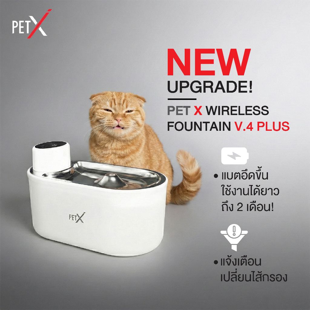 PETX น้ำพุแมวไร้สาย รุ่น V.4 PLUS 3L แบตอึด 60 วัน เซนเซอร์อัตโนมัติ น้ำพุหมา กรอง 5 ชั้น