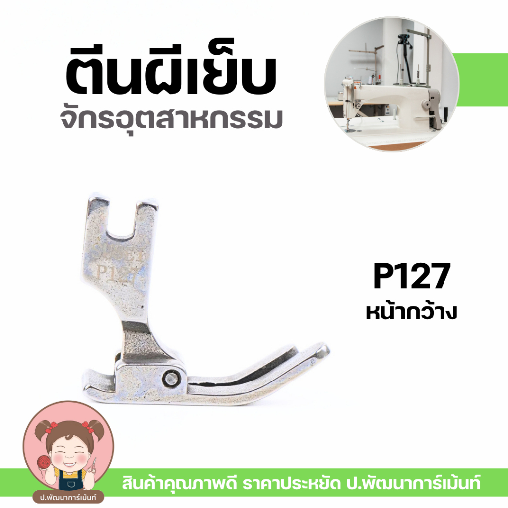 ตีนผีจักรอุตสาหกรรม P127 / P351 / P361 ตีนผีเย็บผ้าเหล็ก แข็งแรง ทนทาน อะไหล่จักรเย็บอุตสาหกรรม พร้อมส่ง