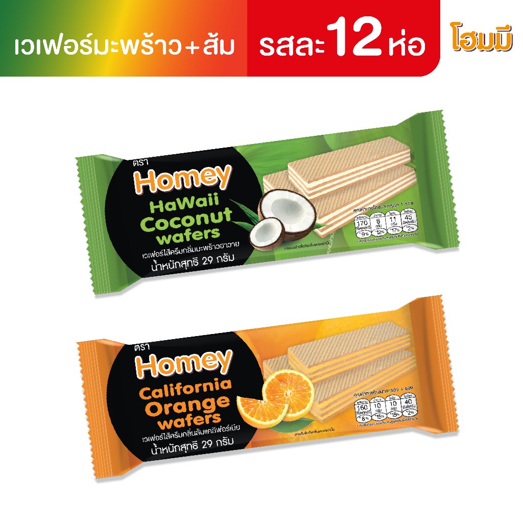 Homey โฮมมี เวเฟอร์ ไส้ครีมกลิ่นมะพร้าวฮาวาย + กลิ่นส้มแคลิฟอเนียร์ ขนาด 29g. จำนวนกลิ่นละ 12 ห่อ (รวม 24 ห่อ)