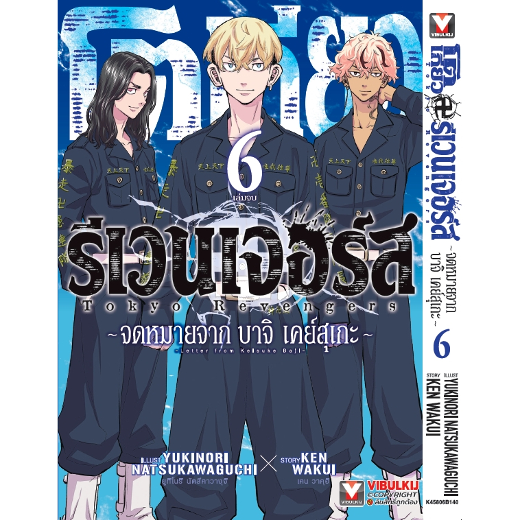 โตเกียวรีเวนเจอร์ส ภาคจดหมายจากบาจิ เคย์สุเกะ Tokyo卍Revengers