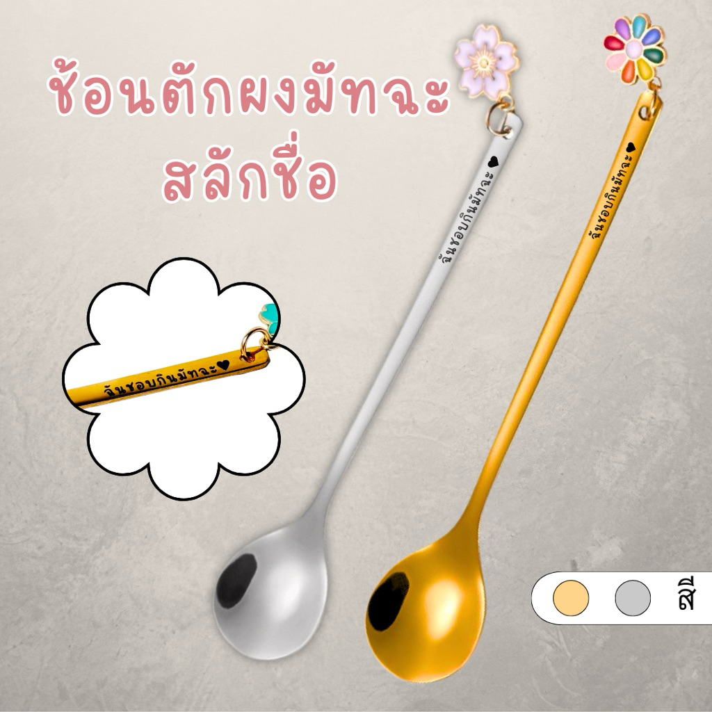 ช้อนเงิน ช้อนทอง สแตนเลส ช้อนทานขนม ช้อนกาแฟ  ช้อนชา ช้อนตักมัทฉะ ช้อนสแตนเลส พร้อมจี้ลายน่ารัก