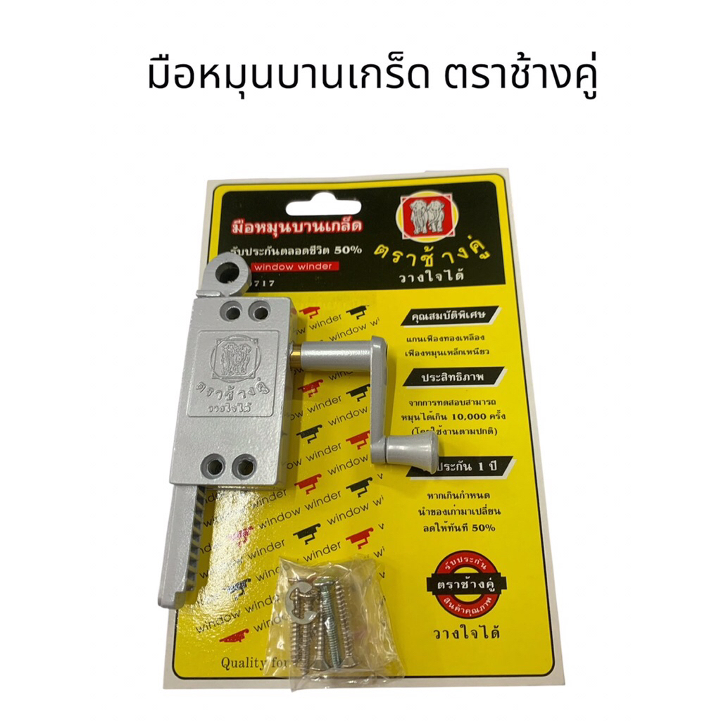 มือหมุนบานเกล็ด ตราช้างคู่ มาพร้อมสกรูติดตั้ง รุ่น NO.0717 มือหมุนบานเกร็ด