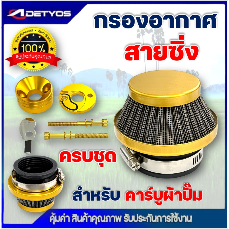 กรองเปลือย กรองซิ่ง เครื่องตัดหญ้า เครื่องพ่นยา ต่อคาบูผ้าปั๊ม กรองเครื่องตัดหญ้า ไม่ต้องดัดแปลง - รูปที่ 2