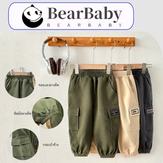 BEAR BABY กางเกงคาร์โก้เด็ก กางเกงขายาวเด็ก ขาจั๊ม ระบายอากา…