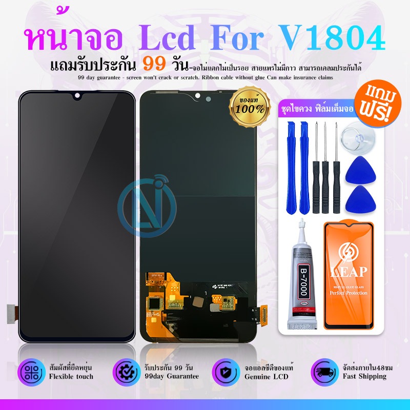 LCD Display หน้าจอ LCD ใช้กับ VIVO V1804 หน้าจอ LCD พร้อมทัชสกรีน จอชุด V1804 (จอแท้) แถม ฟิล์มกระจก