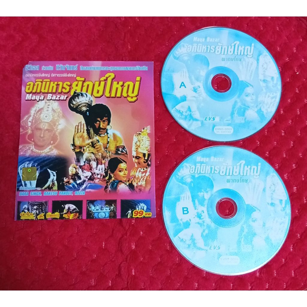 อภินิหารยักษ์ใหญ่ Maya Bazar ภาพยนตร์อินเดีย แผ่นวีซีดี พากษ์ไทย