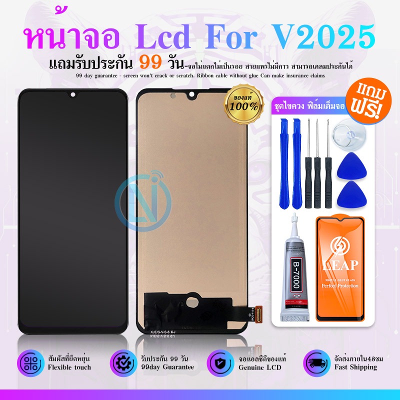 LCD Display หน้าจอ LCD ใช้กับ VIVO V2025 (งานสแกนนิ้วไม่ได้) หน้าจอ V2025 จอชุด ​LCD V2025 แถม ฟิล์ม