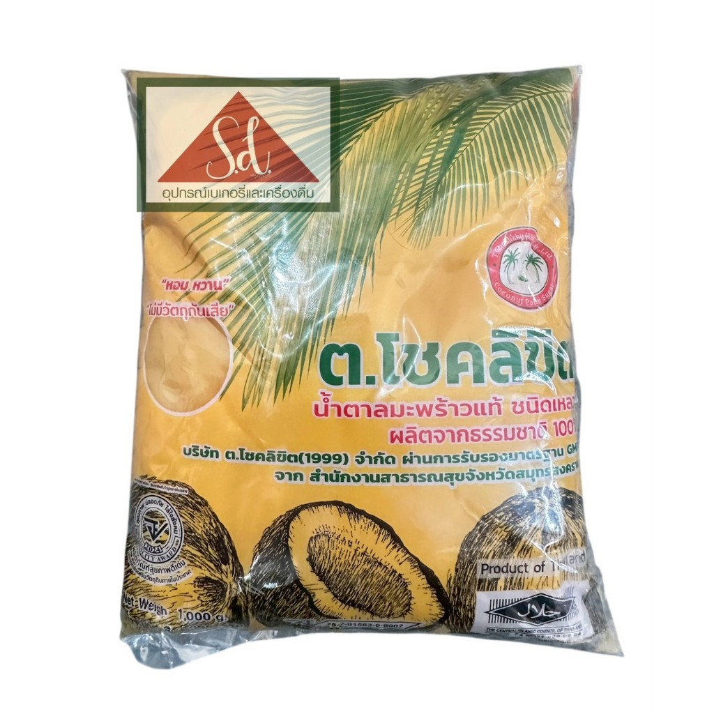 โชคลิขิต น้ำตาลปี๊บมะพร้าวนิ่ม ขนาด 1 กิโลกรัม