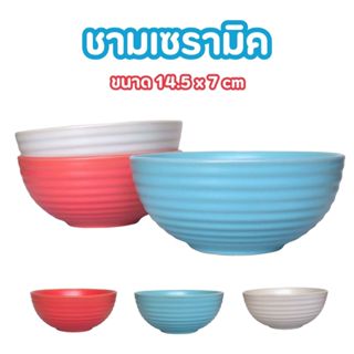 ชามเซรามิก Happy Kids  ดัชมิลค์ 3 สี เข้าไมโครเวฟได้ ขนาด 14…