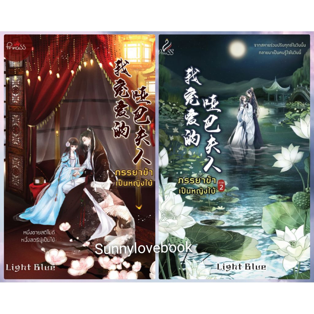 ภรรยาข้าเป็นหญิงใบ้ ภาค1 และ 2 นิยายจีน โรแมนติก หนังสือ นิยาย ผู้เขียน Light Blue นิยายจีน หนังสือ นิยาย โรแมนติก