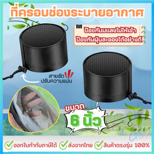 ฝาครอบช่องระบายอากาศเต็นท์ 6 นิ้ว พร้อมสายยางยืด และหัวเข็มขัด สําหรับปลูกต้นไม้ ราคาต่อชิ้น