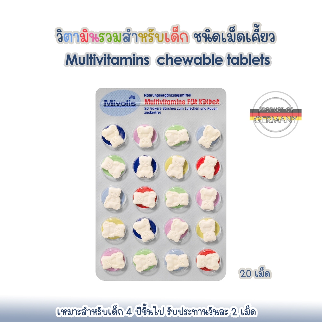 Mivolis Multivitamins for children วิตามินรวมสำหรับเด็ก ชนิดเม็ดเคี้ยว 20 เม็ด ปราศจากน้ำตาล