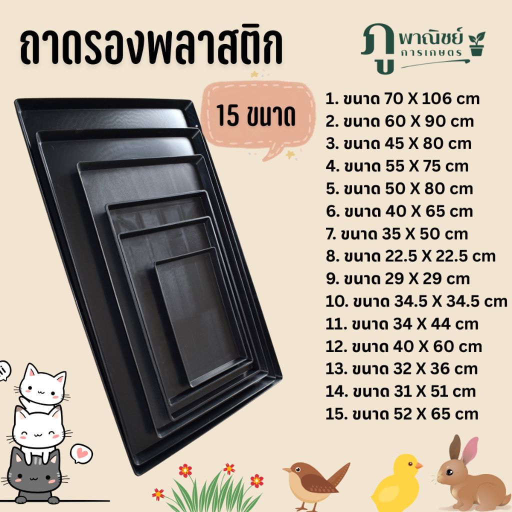 ถาดรองพลาสติก ครบไซส์✅ ถาดรองกรง ถาดรองกรงสัตว์เลี้ยง ถาดพลาสติกสีดำ