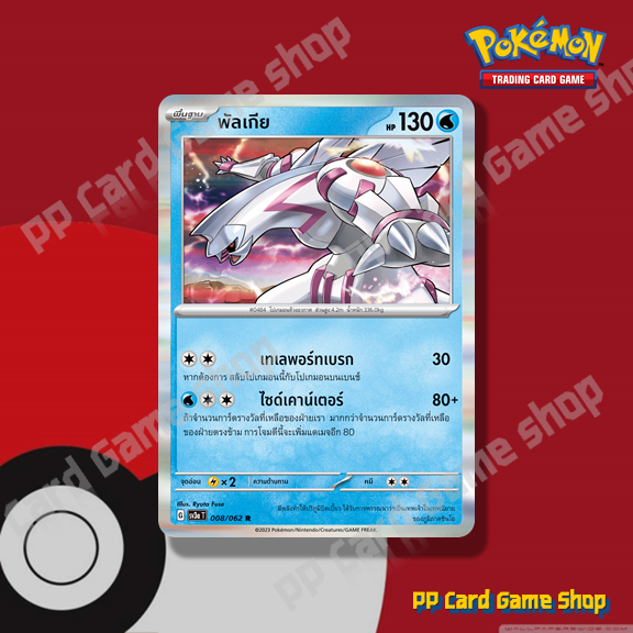 พัลเกีย (G SV3a T 008/062 R/Foil) น้ำ ชุดคลื่นพิโรธ การ์ดโปเกมอน (Pokemon Trading Card Game) ภาษาไทย