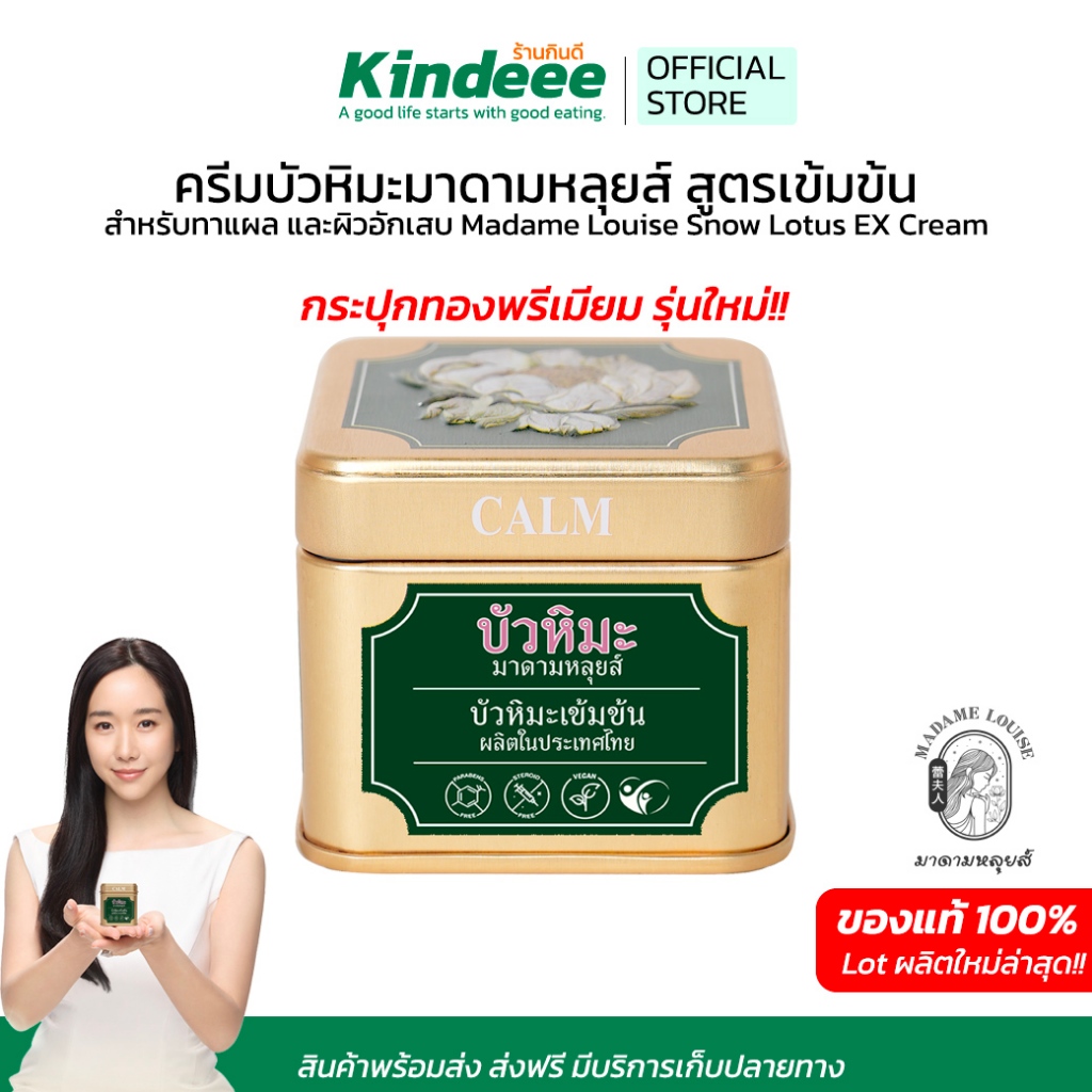 ครีมบัวหิมะสูตรเข้มข้น สำหรับทาแผลและผิวอักเสบ Madame Louise Snow Lotus รับประกันของแท้ by Kindeee