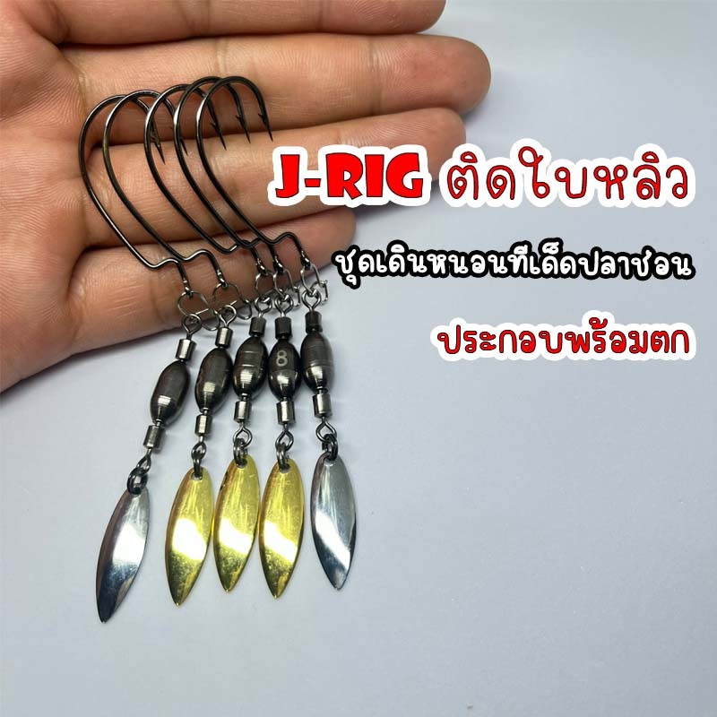 ชุด J-rig แคโรไรน่า ติดใบหลิว ประกอบพร้อมตกใช้งานง่าย ดวงเบ็ด 9003CD คมเเข็งแรง