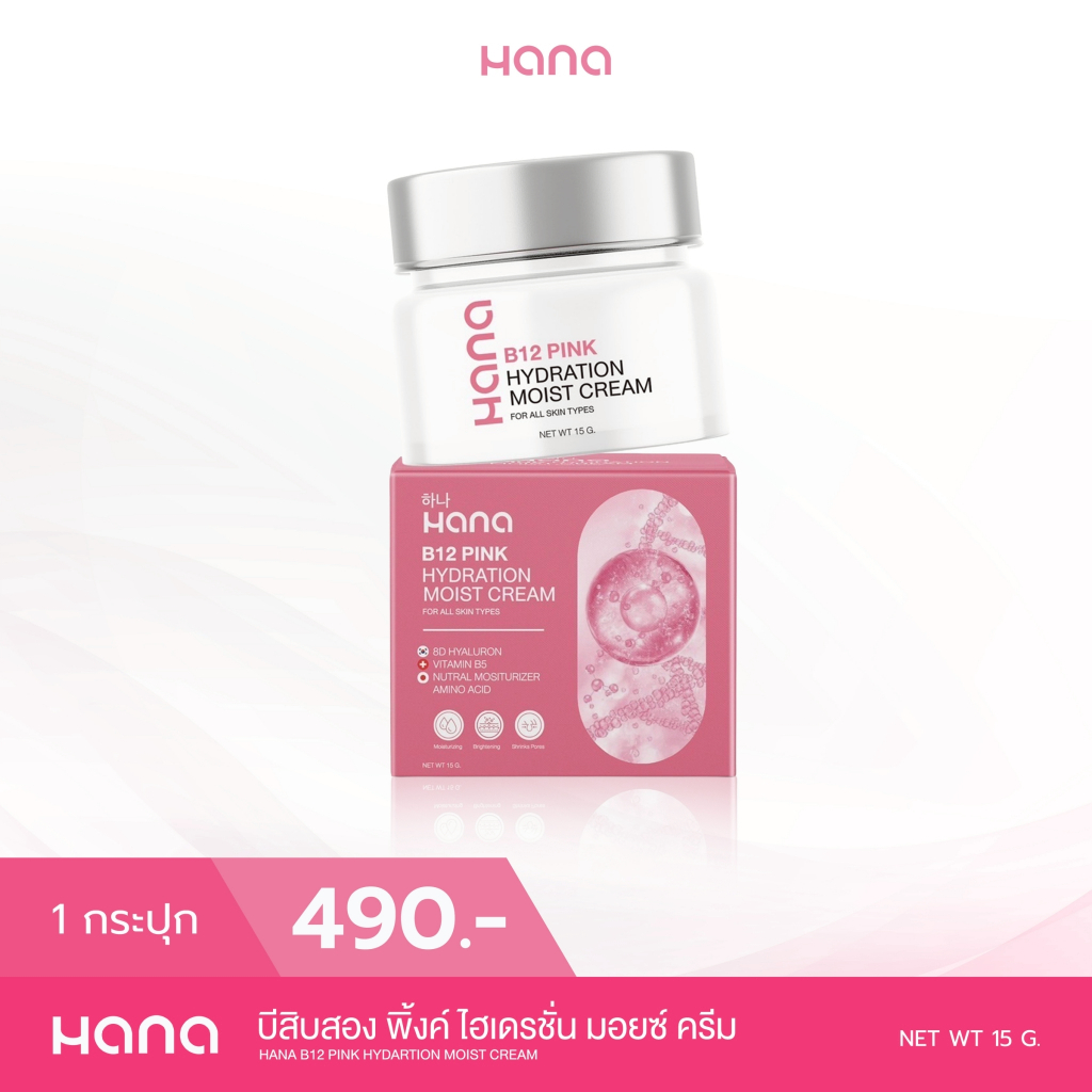 A19 HANA B12 PINK HYDRATION MOIST CREAM ฮานา บีสิบสอง มอยซ์เจอร์ไรเซอร์  ครีม