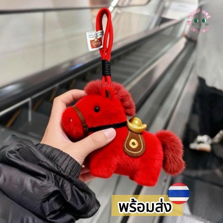 G1 [พร้อมส่ง] พวงกุญแจม้านำโชค ตุ๊กตาม้านุ่มนิ่ม คุณภาพดี ของขวัญมงคล เสริมดวง รับทรัพย์ ความปัง
