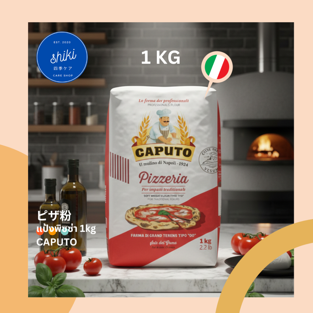 Caputo Pizzeria 00 แป้งพิซซ่าคาปูโตอิตาลีแท้ สำหรับพิซซ่านาโปลี ที่ได้รับความนิยมจากทั่วโลก นำเข้าจากอิตาลี ขนาด 1kg