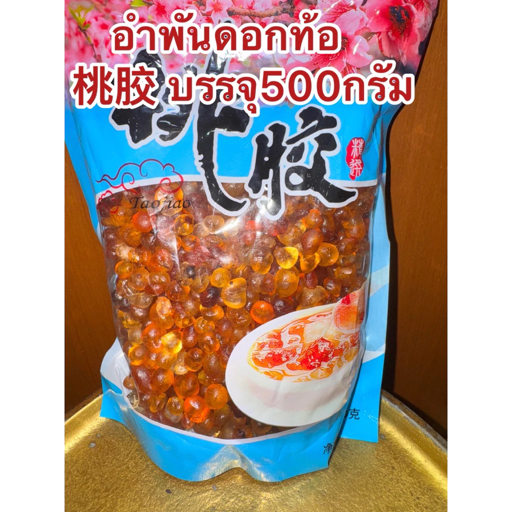 อำพันดอกท้อ เถาเจียว 桃胶 ท้อหิมะ บรรจุห่อละ500กรัม สินค้าพร้อมส่ง