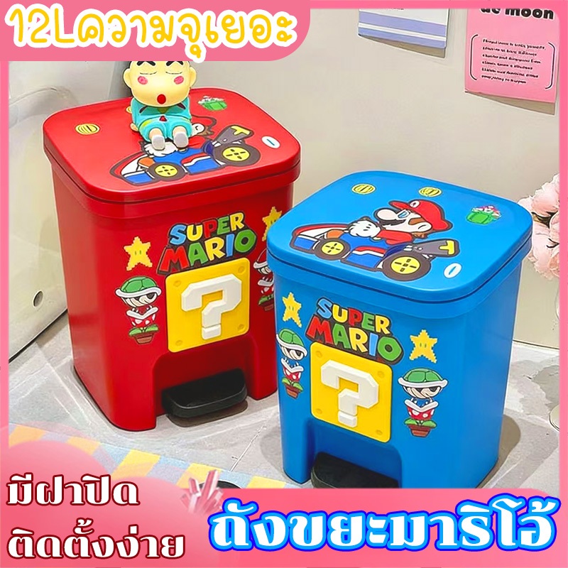 Marioถังขยะมาริโอ แท่นเหยียบพร้อมฝาปิด เหมาะกับห้องนั่งเล่น ห้องนอน ห้องน้ำ ห้องครัว