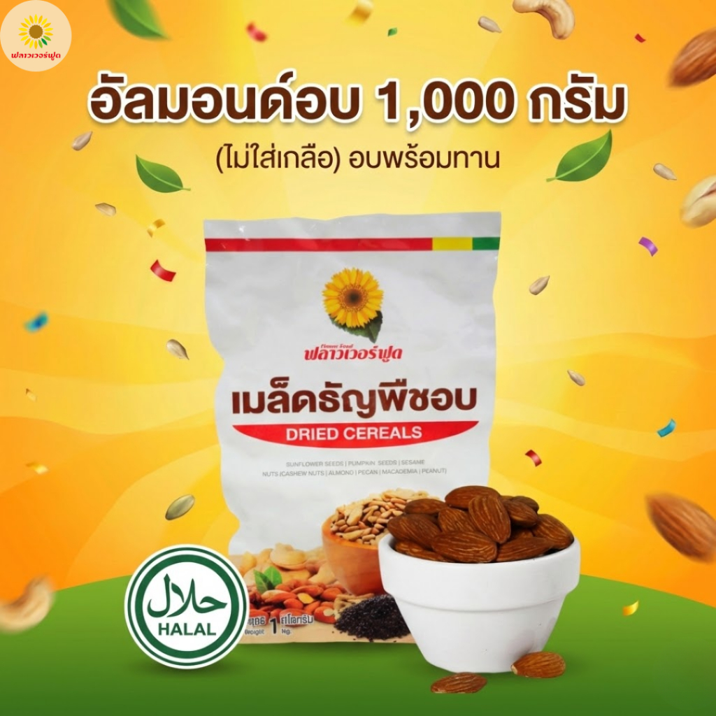 [ แคมเปญ ] อัลมอนด์อบ ไม่ใส่เกลือ ขนาด 1000 กรัม 1 ถุง