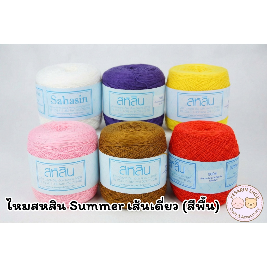 ด้ายถักสหสิน ซัมเมอร์ Summer สหสิน เส้นเดี่ยว #16 สีพื้น 200 กรัม