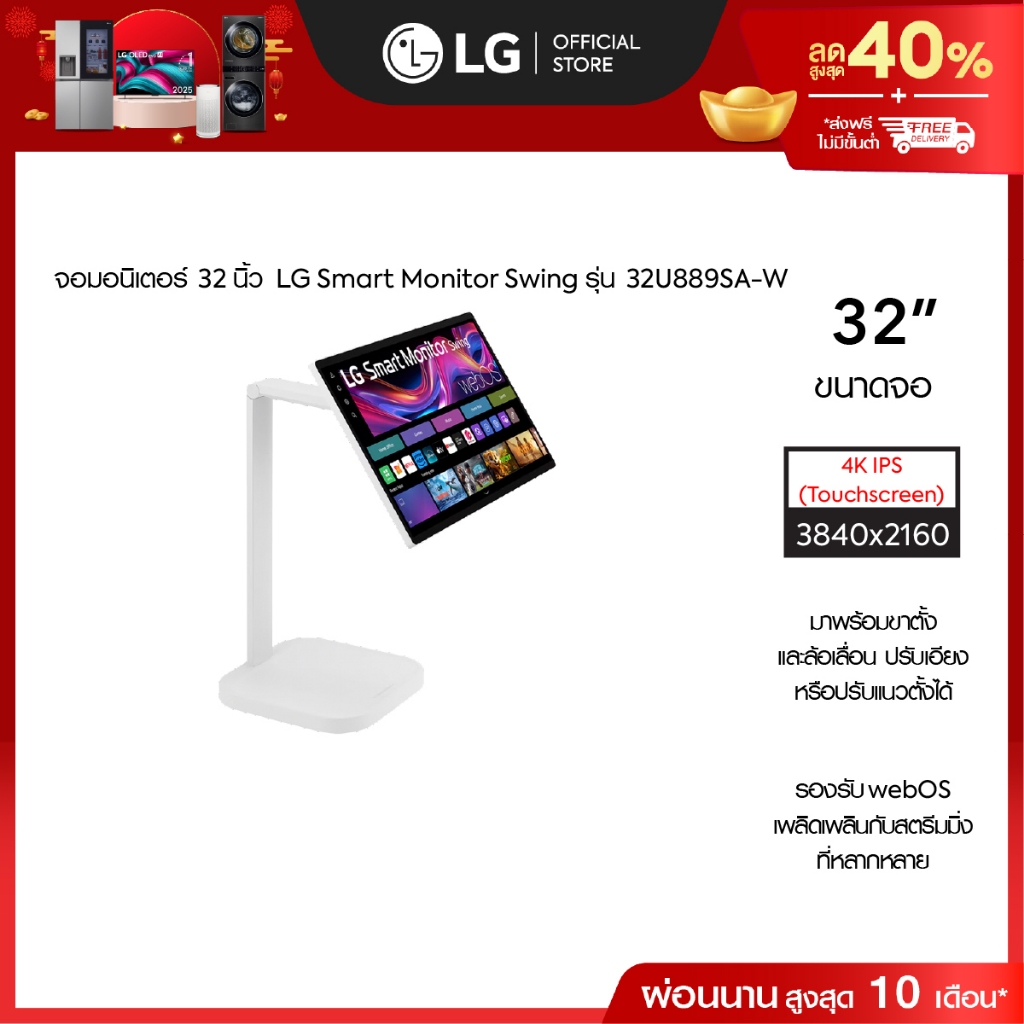 LG จอมอนิเตอร์ 31.5" 4K IPS Smart Monitor Swing (32U889SA-W) จอสัมผัส ขาตั้งหมุนได้ *ส่งฟรี*