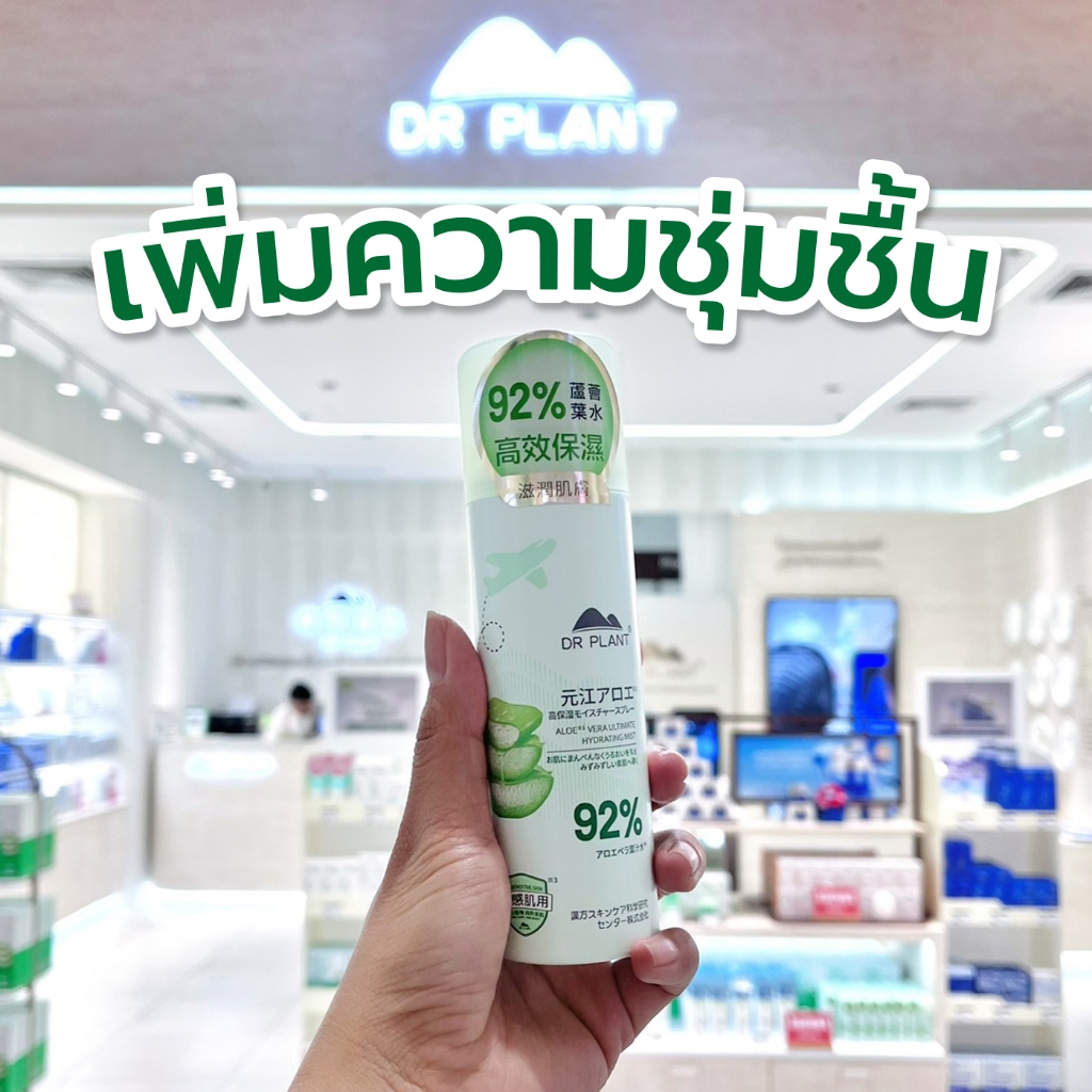 DR.PLANT Aloe Vera Hydrating Face Mist สเปรย์น้ำแร่บำรุงผิวว่านหางจระเข้ เติมความชุ่มชื้นจากธรรมชาติ