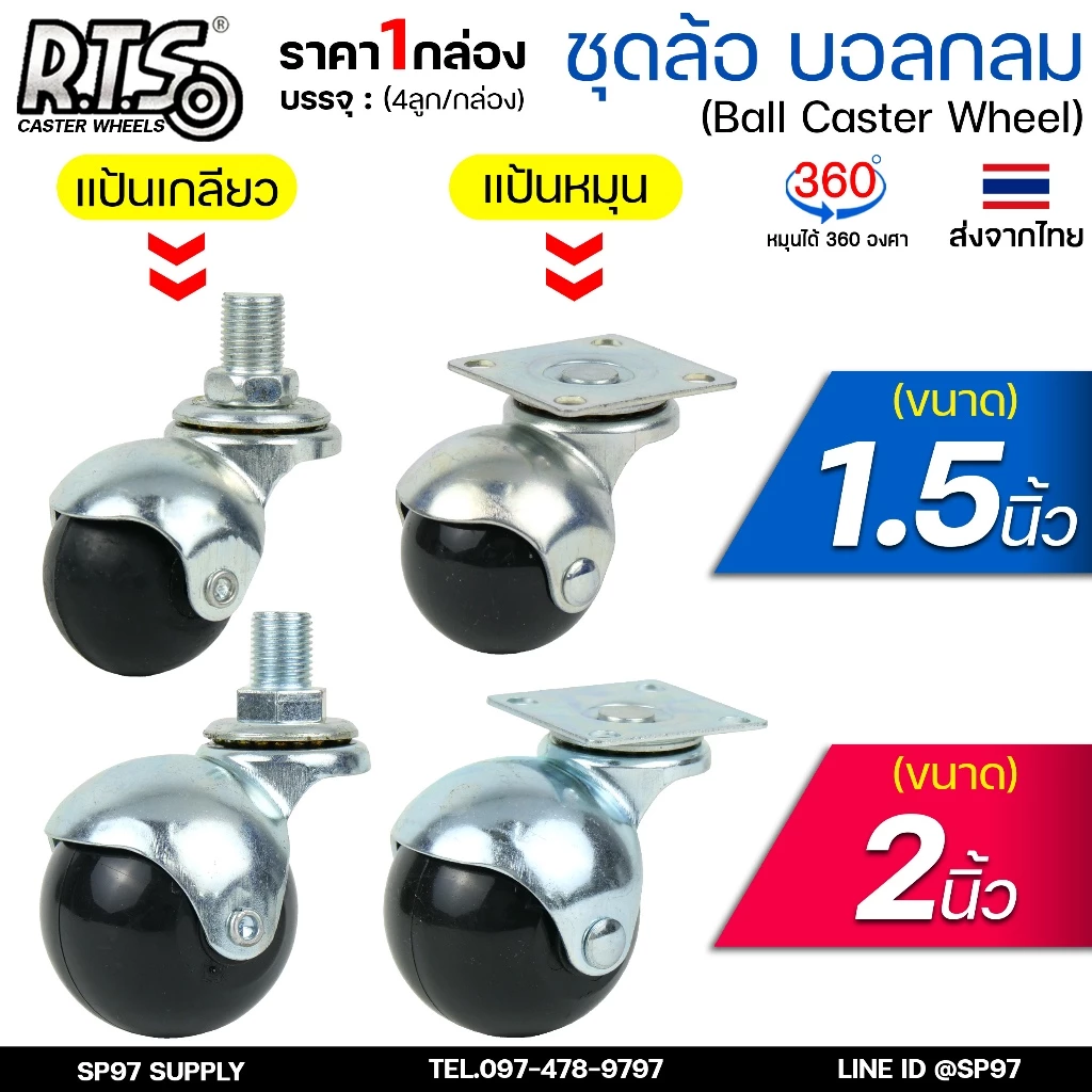 RTS ล้อบอล ล้อกลม แป้นหมุนและเกลียว ขนาด 1.5นิ้ว ,2นิ้ว (กล่องละ 4ลูก) ล้อรถเข็น ล้อเก้าอี้ ล้อกลมแป้น ล้อราวตากผ้าฯ