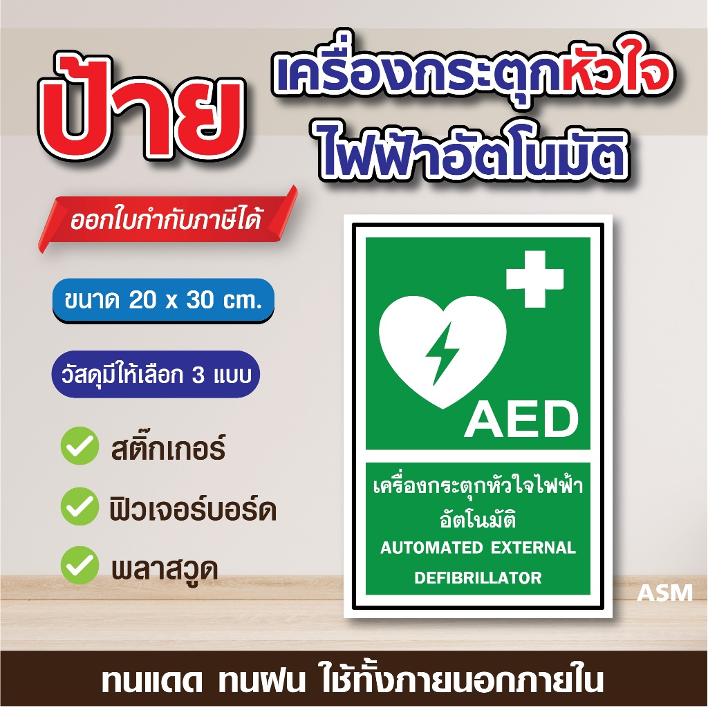 SS070 - ป้ายเครื่องกระตุกหัวใจไฟฟ้าอัตโนมัติ ขนาด 20x30 ซม. - วัสดุ สติ๊กเกอร์ / ฟิวเจอร์บอร์ด / พลาสวูด