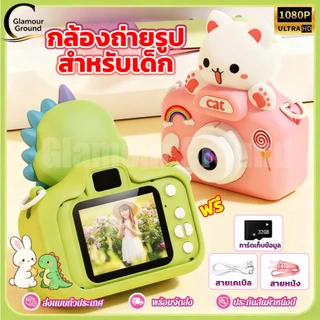 กล้องถ่ายรูปเด็ก 64GB กล้องเด็กถ่ายรูป กล้องถ่ายรูปของจริง กล้องฟรุ้งฟริ้ง 4k กล้องดิจิตอล ของเล่นเด็ก หญิงอายุ 3-8