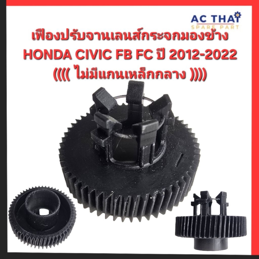 เฟืองปรับจานเลนส์กระจกมองข้าง HONDA CIVIC FB / FC ปี 2012-2020 ((เฉพาะเฟืองไม่มีขดลวดเหล็ก)) รหัสสินค้า 0205-0016C